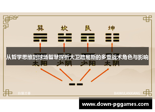 从哲学思维到球场智慧探析大卫路易斯的多重战术角色与影响