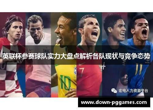 英联杯参赛球队实力大盘点解析各队现状与竞争态势