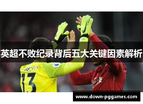 英超不败纪录背后五大关键因素解析