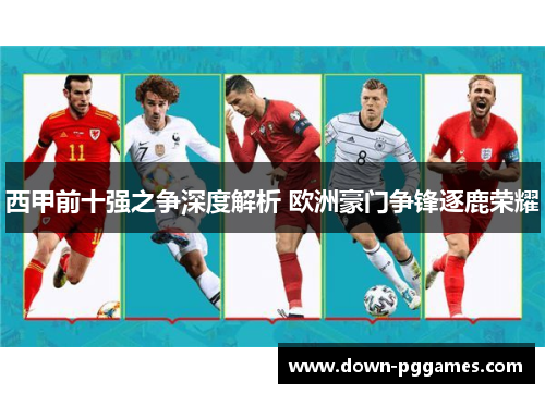 西甲前十强之争深度解析 欧洲豪门争锋逐鹿荣耀
