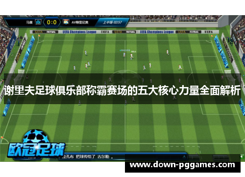 谢里夫足球俱乐部称霸赛场的五大核心力量全面解析