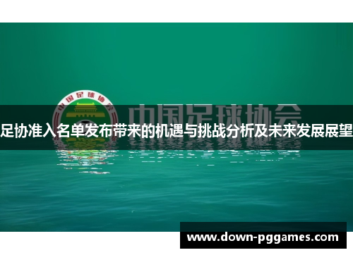 足协准入名单发布带来的机遇与挑战分析及未来发展展望