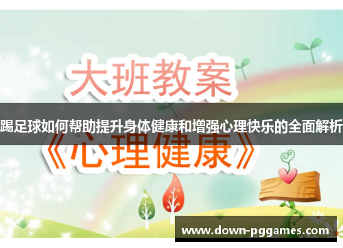 踢足球如何帮助提升身体健康和增强心理快乐的全面解析