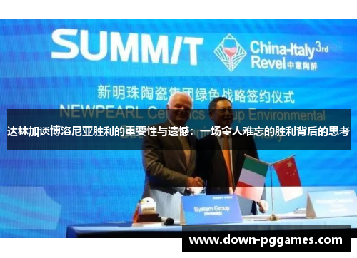 达林加谈博洛尼亚胜利的重要性与遗憾：一场令人难忘的胜利背后的思考