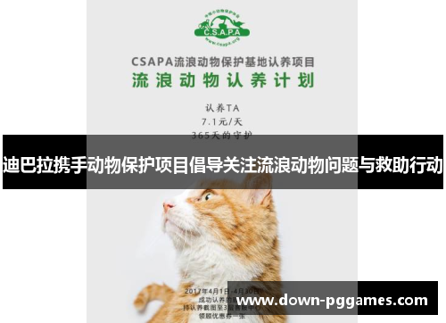 迪巴拉携手动物保护项目倡导关注流浪动物问题与救助行动