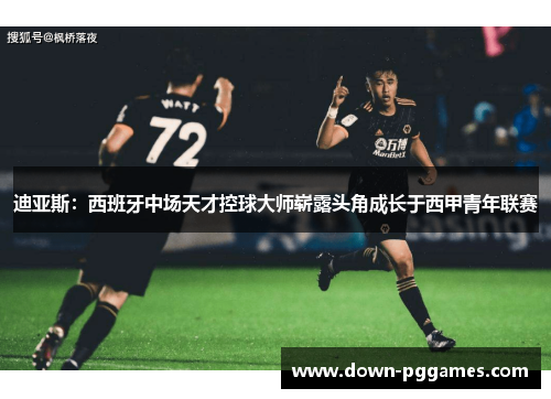 迪亚斯：西班牙中场天才控球大师崭露头角成长于西甲青年联赛