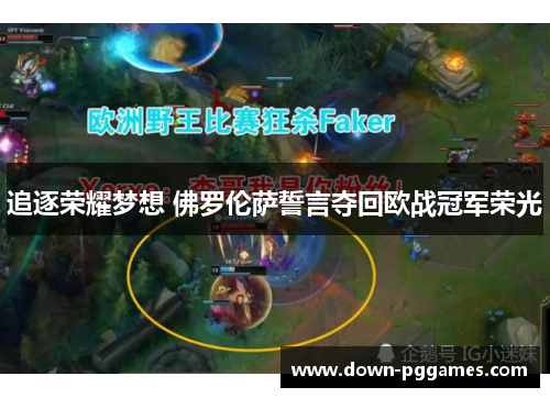 追逐荣耀梦想 佛罗伦萨誓言夺回欧战冠军荣光