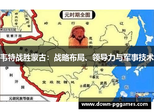 韦特战胜蒙古:战略布局、领导力与军事技术 韦特战胜蒙古:战略布局、领导力与军事技术