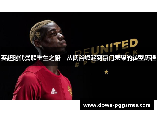 英超时代曼联重生之路：从低谷崛起到豪门荣耀的转型历程