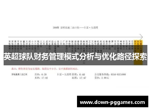 英超球队财务管理模式分析与优化路径探索