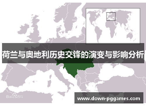 荷兰与奥地利历史交锋的演变与影响分析