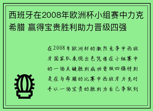 西班牙在2008年欧洲杯小组赛中力克希腊 赢得宝贵胜利助力晋级四强 西班牙在2008年欧洲杯小组赛中力克希腊 赢得宝贵胜利助力晋级四强