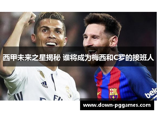 西甲未来之星揭秘 谁将成为梅西和C罗的接班人