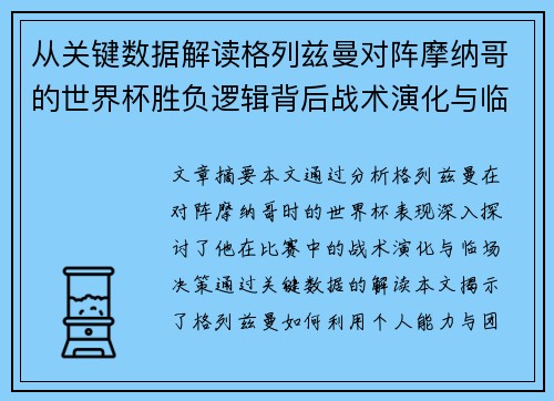 从关键数据解读格列兹曼对阵摩纳哥的世界杯胜负逻辑背后战术演化与临场决策 从关键数据解读格列兹曼对阵摩纳哥的世界杯胜负逻辑背后战术演化与临场决策