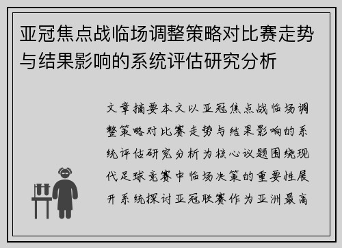 亚冠焦点战临场调整策略对比赛走势与结果影响的系统评估研究分析