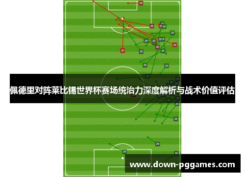 佩德里对阵莱比锡世界杯赛场统治力深度解析与战术价值评估