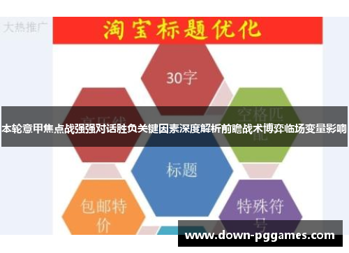 本轮意甲焦点战强强对话胜负关键因素深度解析前瞻战术博弈临场变量影响