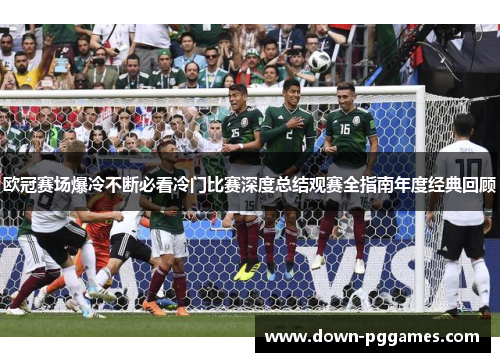 欧冠赛场爆冷不断必看冷门比赛深度总结观赛全指南年度经典回顾
