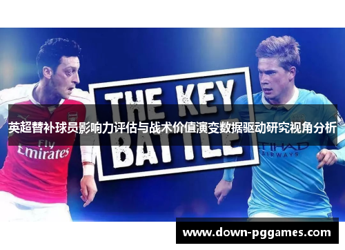 英超替补球员影响力评估与战术价值演变数据驱动研究视角分析