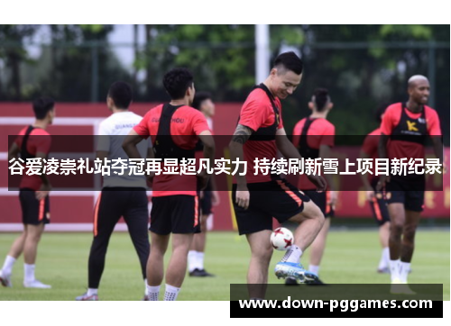 谷爱凌崇礼站夺冠再显超凡实力 持续刷新雪上项目新纪录