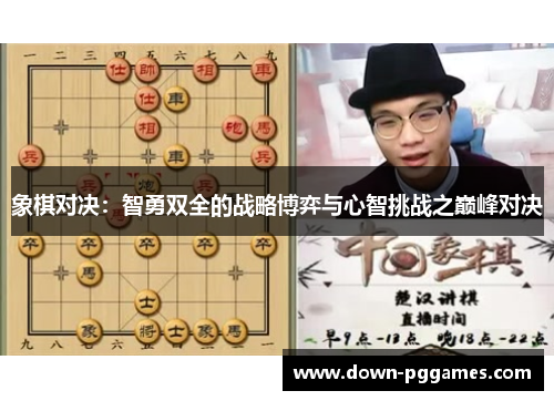象棋对决：智勇双全的战略博弈与心智挑战之巅峰对决