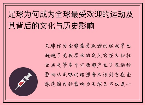 足球为何成为全球最受欢迎的运动及其背后的文化与历史影响