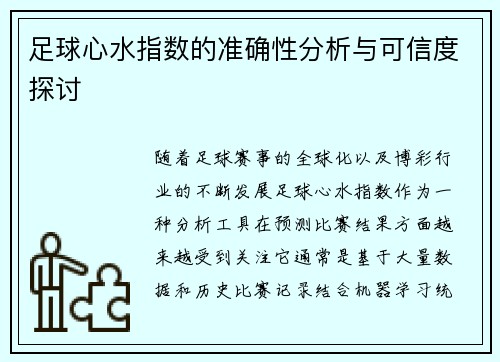 足球心水指数的准确性分析与可信度探讨