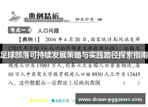 足球部落可持续发展策略与实践路径探索指南 足球部落可持续发展策略与实践路径探索指南
