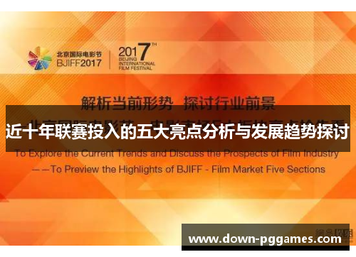 近十年联赛投入的五大亮点分析与发展趋势探讨 近十年联赛投入的五大亮点分析与发展趋势探讨