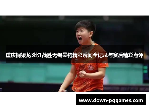 重庆铜梁龙3比1战胜无锡吴钩精彩瞬间全记录与赛后精彩点评 重庆铜梁龙3比1战胜无锡吴钩精彩瞬间全记录与赛后精彩点评