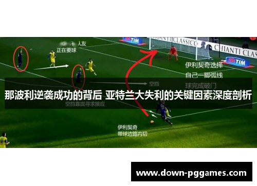 那波利逆袭成功的背后 亚特兰大失利的关键因素深度剖析 那波利逆袭成功的背后 亚特兰大失利的关键因素深度剖析