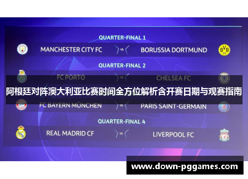 阿根廷对阵澳大利亚比赛时间全方位解析含开赛日期与观赛指南 阿根廷对阵澳大利亚比赛时间全方位解析含开赛日期与观赛指南