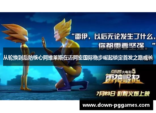 从轮换到后防核心阿维莱斯在迈阿密国际稳步崛起锁定首发之路成长 从轮换到后防核心阿维莱斯在迈阿密国际稳步崛起锁定首发之路成长