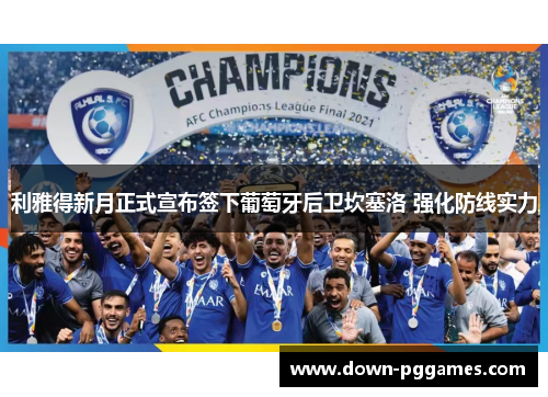 利雅得新月正式宣布签下葡萄牙后卫坎塞洛 强化防线实力