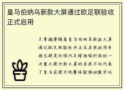 皇马伯纳乌新款大屏通过欧足联验收正式启用