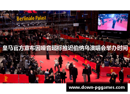 皇马官方宣布因噪音超标推迟伯纳乌演唱会举办时间 皇马官方宣布因噪音超标推迟伯纳乌演唱会举办时间