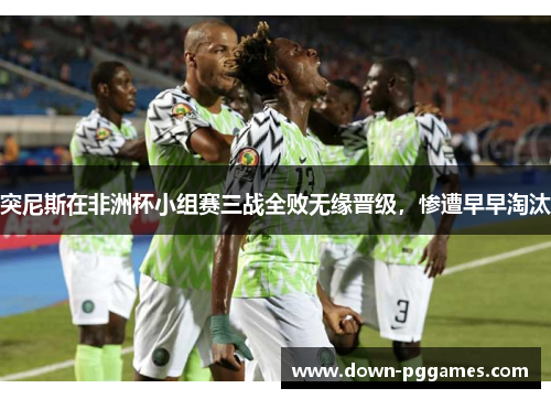 突尼斯在非洲杯小组赛三战全败无缘晋级,惨遭早早淘汰 突尼斯在非洲杯小组赛三战全败无缘晋级,惨遭早早淘汰