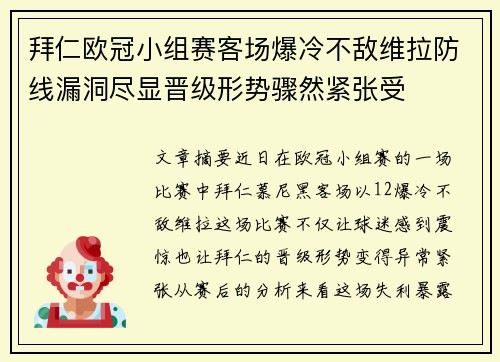 拜仁欧冠小组赛客场爆冷不敌维拉防线漏洞尽显晋级形势骤然紧张受 拜仁欧冠小组赛客场爆冷不敌维拉防线漏洞尽显晋级形势骤然紧张受