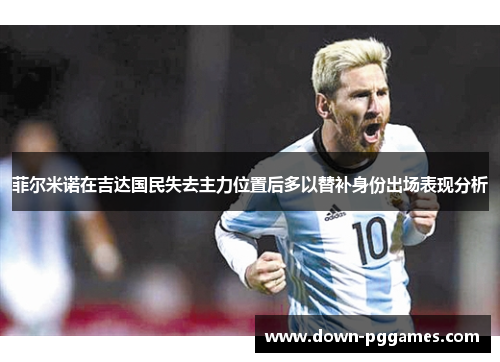 菲尔米诺在吉达国民失去主力位置后多以替补身份出场表现分析 菲尔米诺在吉达国民失去主力位置后多以替补身份出场表现分析