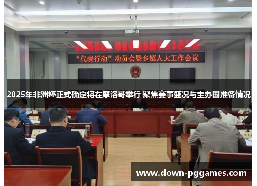 2025年非洲杯正式确定将在摩洛哥举行 聚焦赛事盛况与主办国准备情况 2025年非洲杯正式确定将在摩洛哥举行 聚焦赛事盛况与主办国准备情况