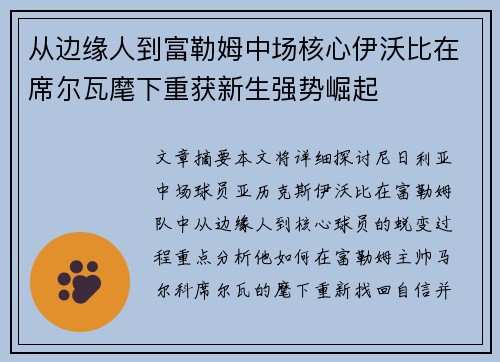从边缘人到富勒姆中场核心伊沃比在席尔瓦麾下重获新生强势崛起 从边缘人到富勒姆中场核心伊沃比在席尔瓦麾下重获新生强势崛起