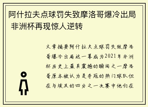 阿什拉夫点球罚失致摩洛哥爆冷出局 非洲杯再现惊人逆转