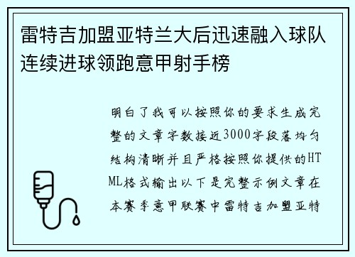 雷特吉加盟亚特兰大后迅速融入球队连续进球领跑意甲射手榜 雷特吉加盟亚特兰大后迅速融入球队连续进球领跑意甲射手榜