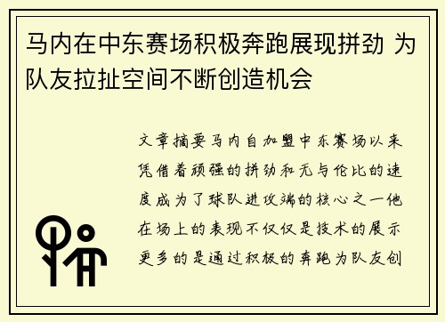 马内在中东赛场积极奔跑展现拼劲 为队友拉扯空间不断创造机会