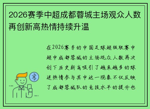 2026赛季中超成都蓉城主场观众人数再创新高热情持续升温 2026赛季中超成都蓉城主场观众人数再创新高热情持续升温