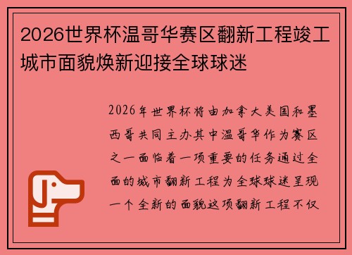 2026世界杯温哥华赛区翻新工程竣工城市面貌焕新迎接全球球迷 2026世界杯温哥华赛区翻新工程竣工城市面貌焕新迎接全球球迷