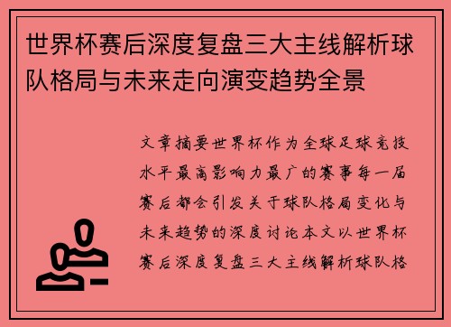 世界杯赛后深度复盘三大主线解析球队格局与未来走向演变趋势全景 世界杯赛后深度复盘三大主线解析球队格局与未来走向演变趋势全景