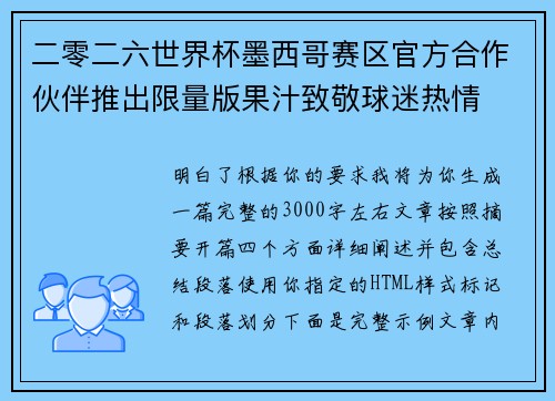 二零二六世界杯墨西哥赛区官方合作伙伴推出限量版果汁致敬球迷热情 二零二六世界杯墨西哥赛区官方合作伙伴推出限量版果汁致敬球迷热情