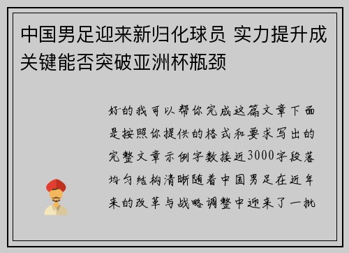 中国男足迎来新归化球员 实力提升成关键能否突破亚洲杯瓶颈 中国男足迎来新归化球员 实力提升成关键能否突破亚洲杯瓶颈