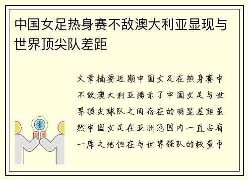 中国女足热身赛不敌澳大利亚显现与世界顶尖队差距 中国女足热身赛不敌澳大利亚显现与世界顶尖队差距